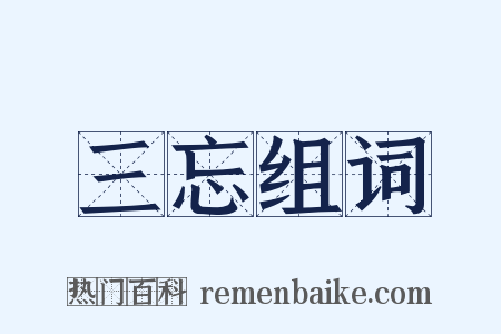三忘组词是什么意思的图片